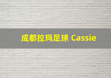 成都拉玛足球 Cassie